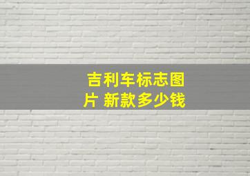 吉利车标志图片 新款多少钱